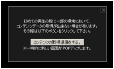 コンテンツの取得準備ポップアップ画面