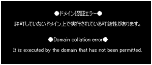 特定のドメイン以外からのアクセスがあった場合の画面